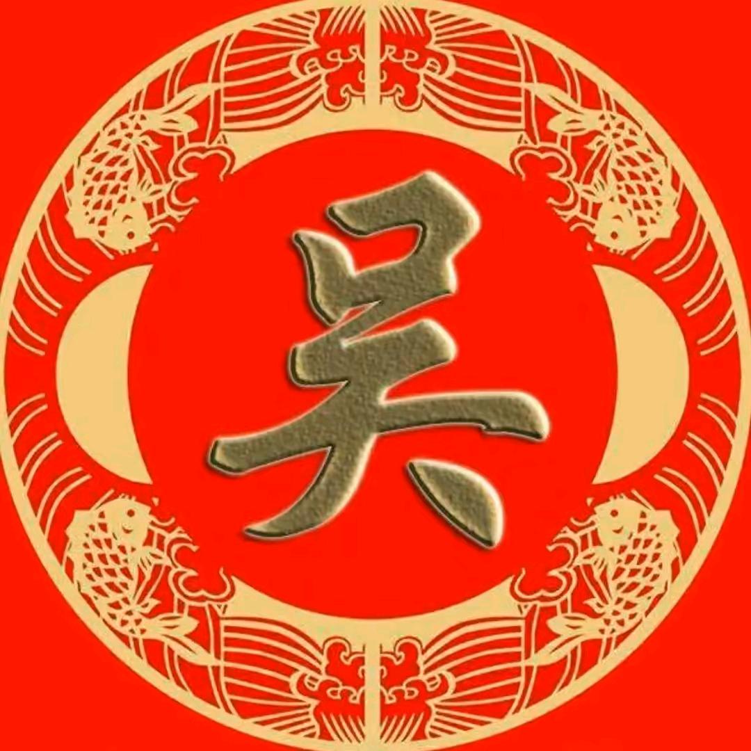 @（至德堂）吴烨