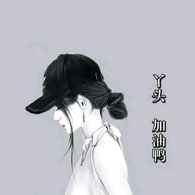 丫头