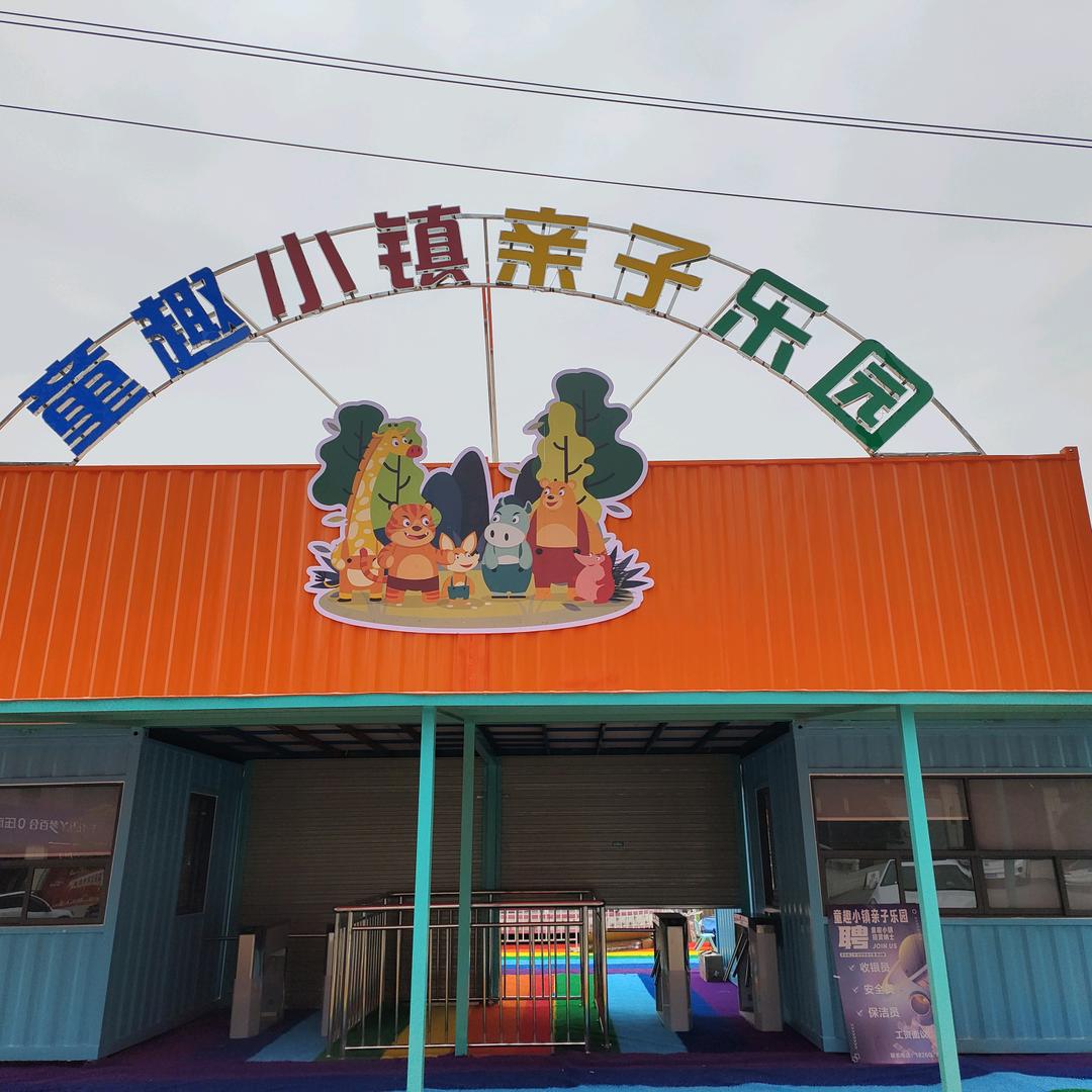 童趣小镇亲子乐园