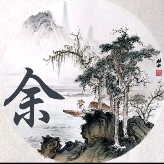 笑谈°余生//