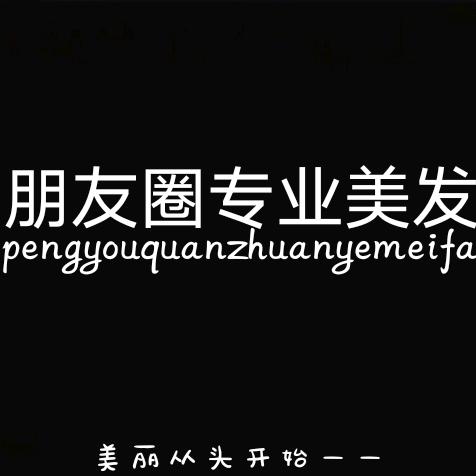 朋友圈专业美发【韩城店】
