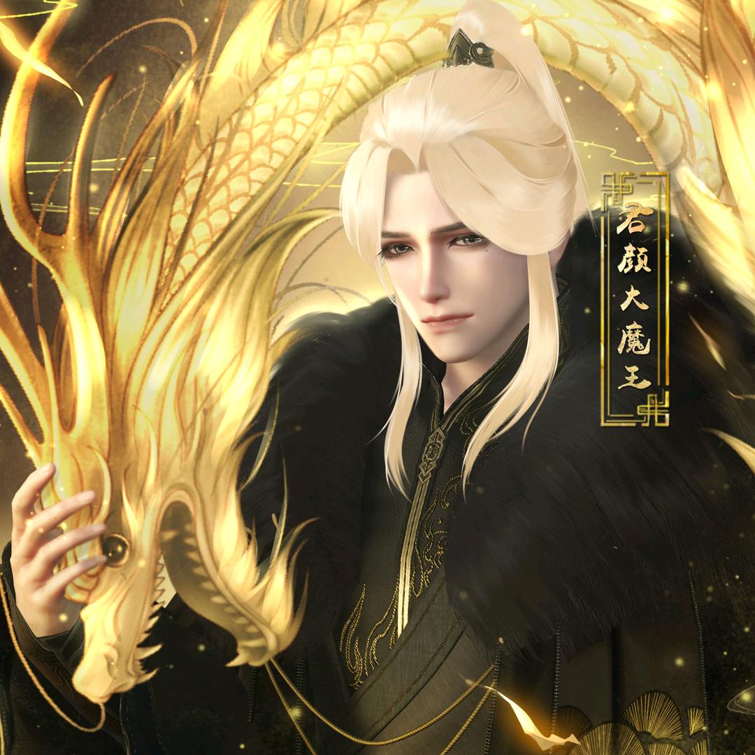 君颜大魔王