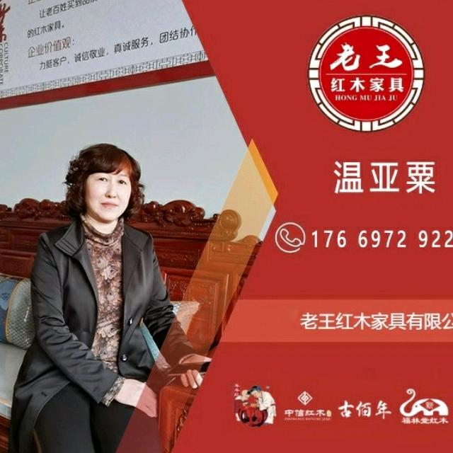青岛品牌老王红木馆一亚粟