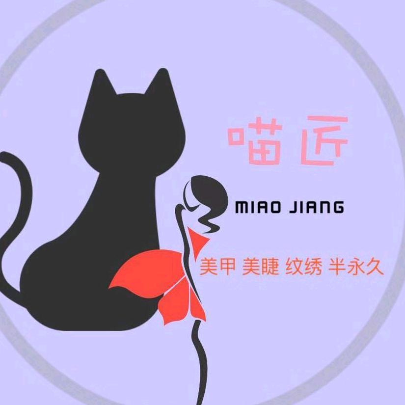 喵匠.美甲美睫美容