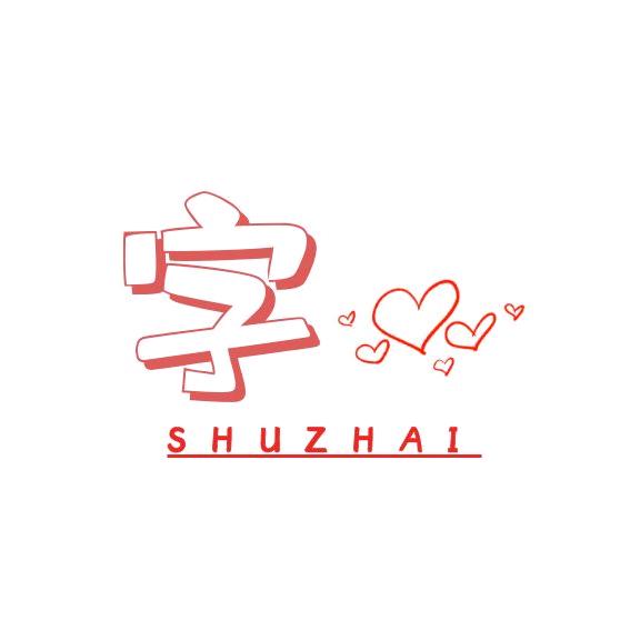 字心SHUZHAI