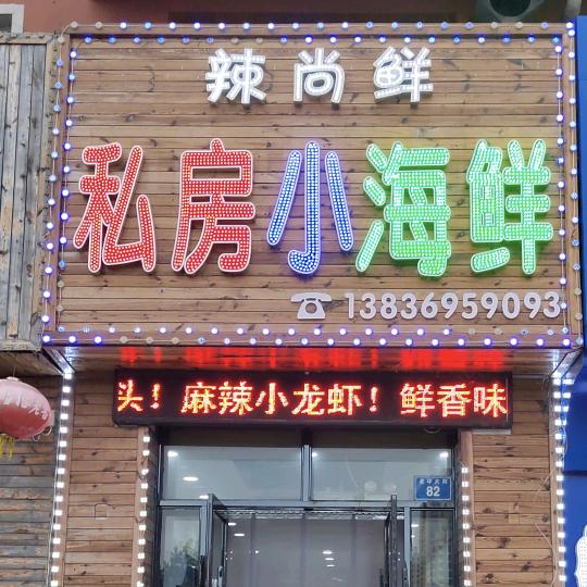 辣尚鲜私房小海鲜