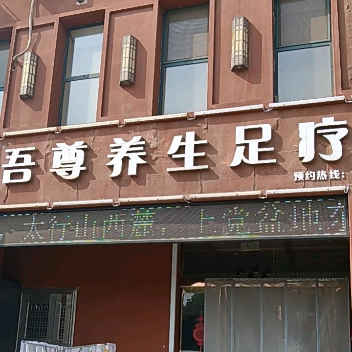 潞城吾尊足疗养生店
