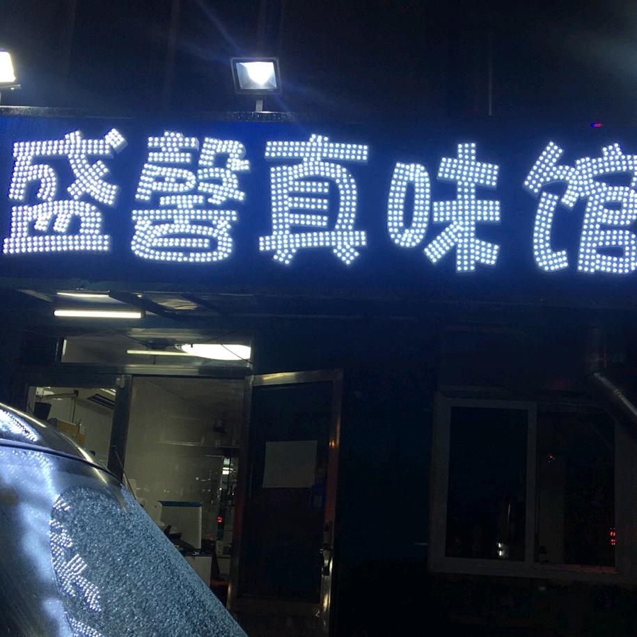 盛馨真味馆