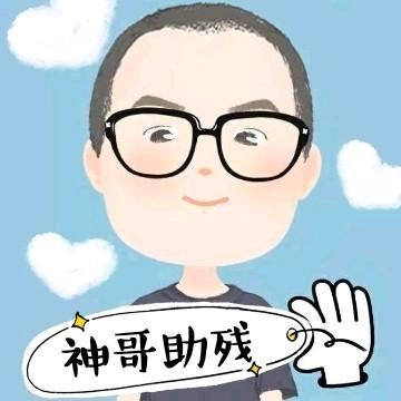 神哥助残