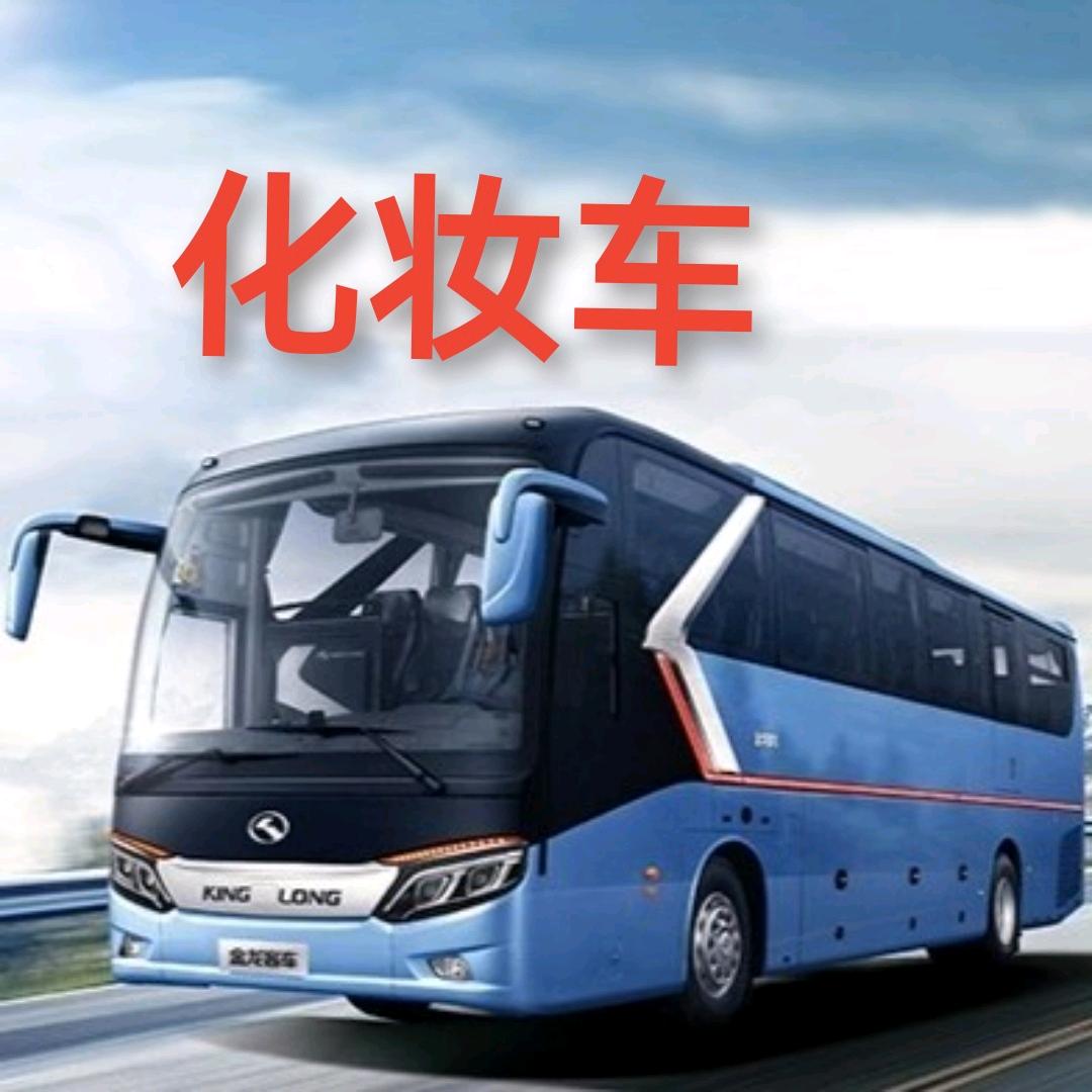 化妆车
