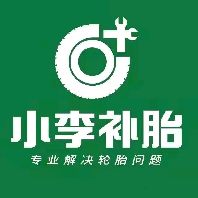 小李补胎三哥