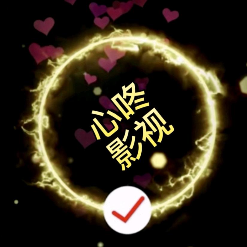 心咚影视