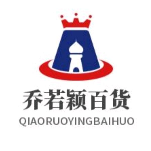 乔若颖百货（商品在橱窗）