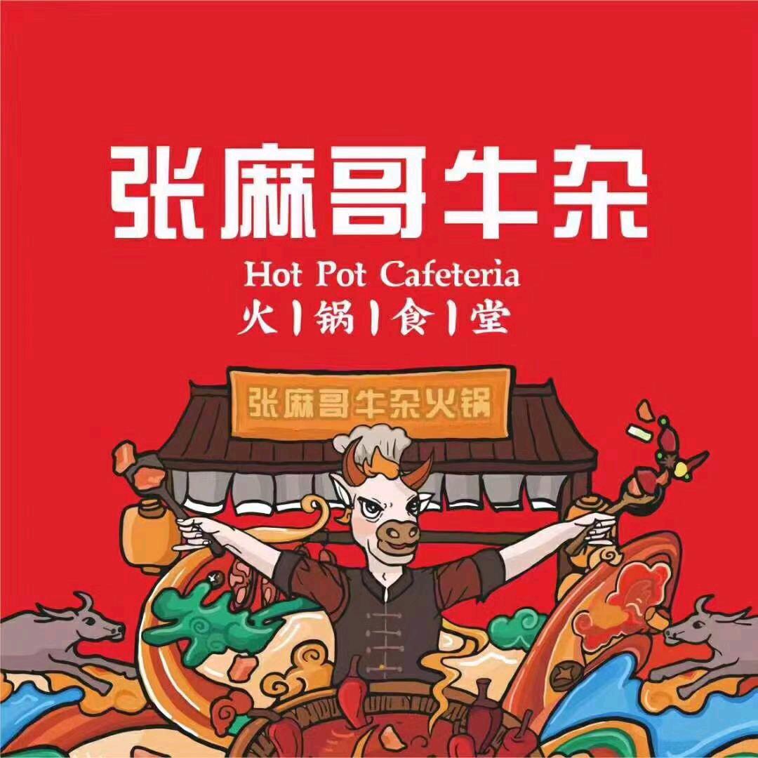 张麻哥牛杂火锅食堂（高水南街店）