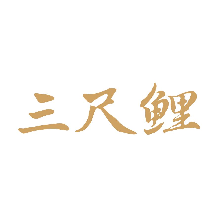 三尺鲤国潮文具