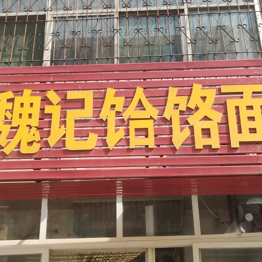 魏记饸饹面
