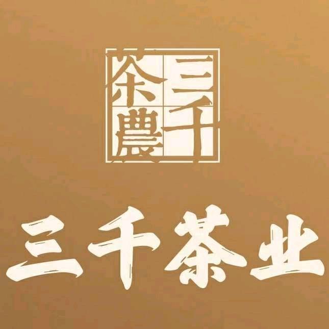 三千茶业官方