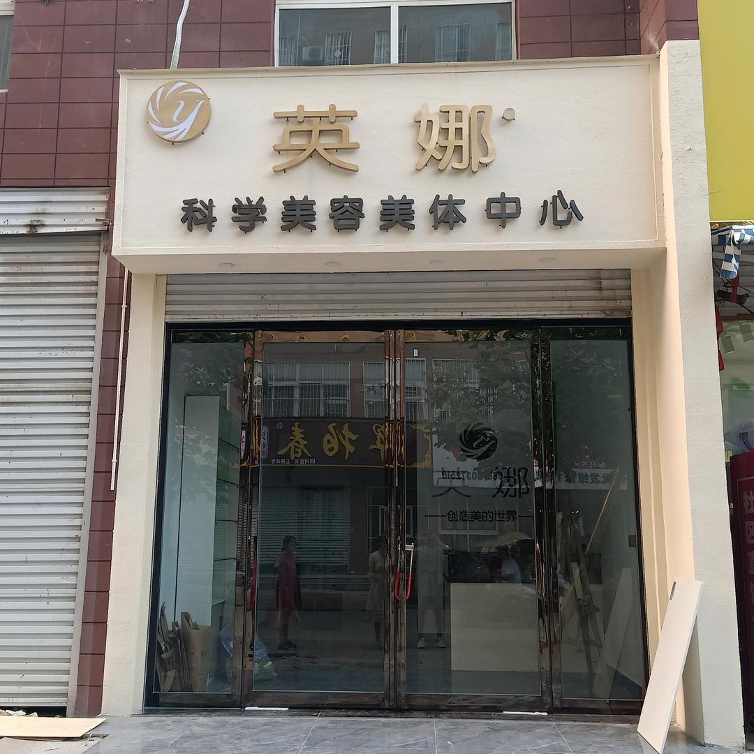 社旗英娜美容师小风