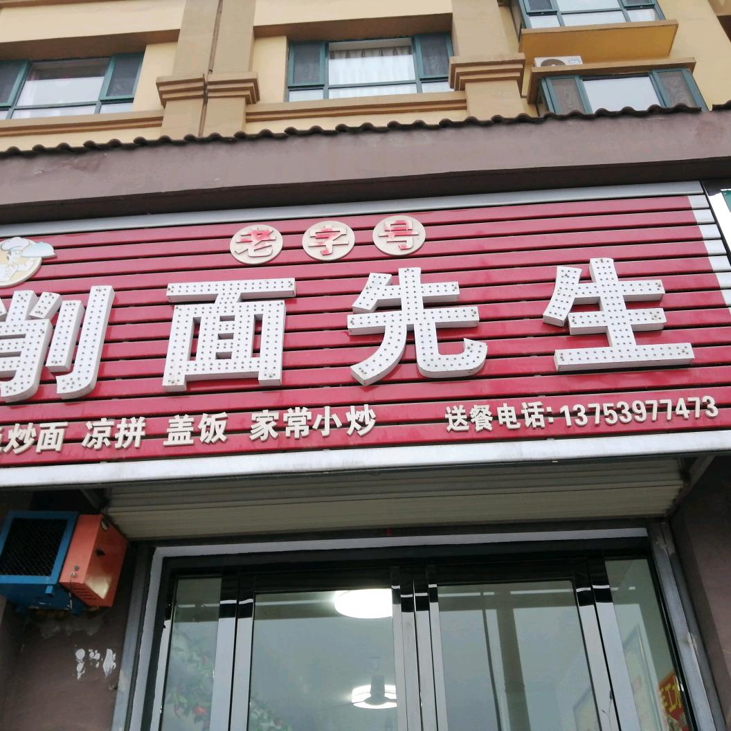 削面太太