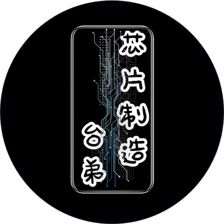 芯片制造台弟