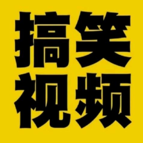 搞笑义哥
