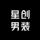星创男装工厂店