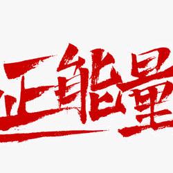 传递正能量