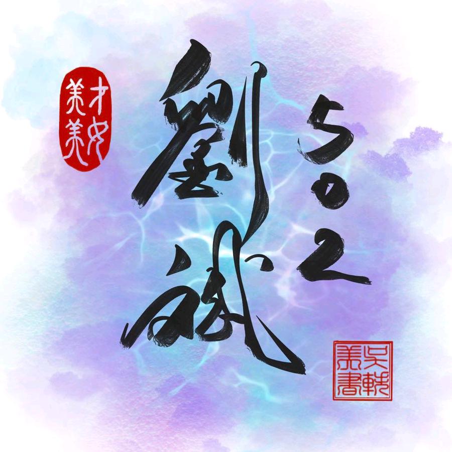 钟爱一生