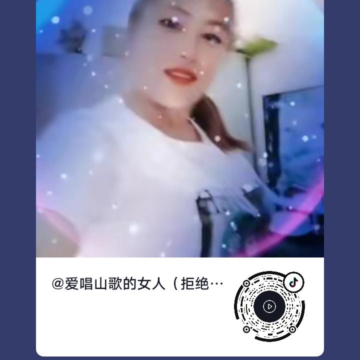 爱唱山歌的女人（拒绝私聊）