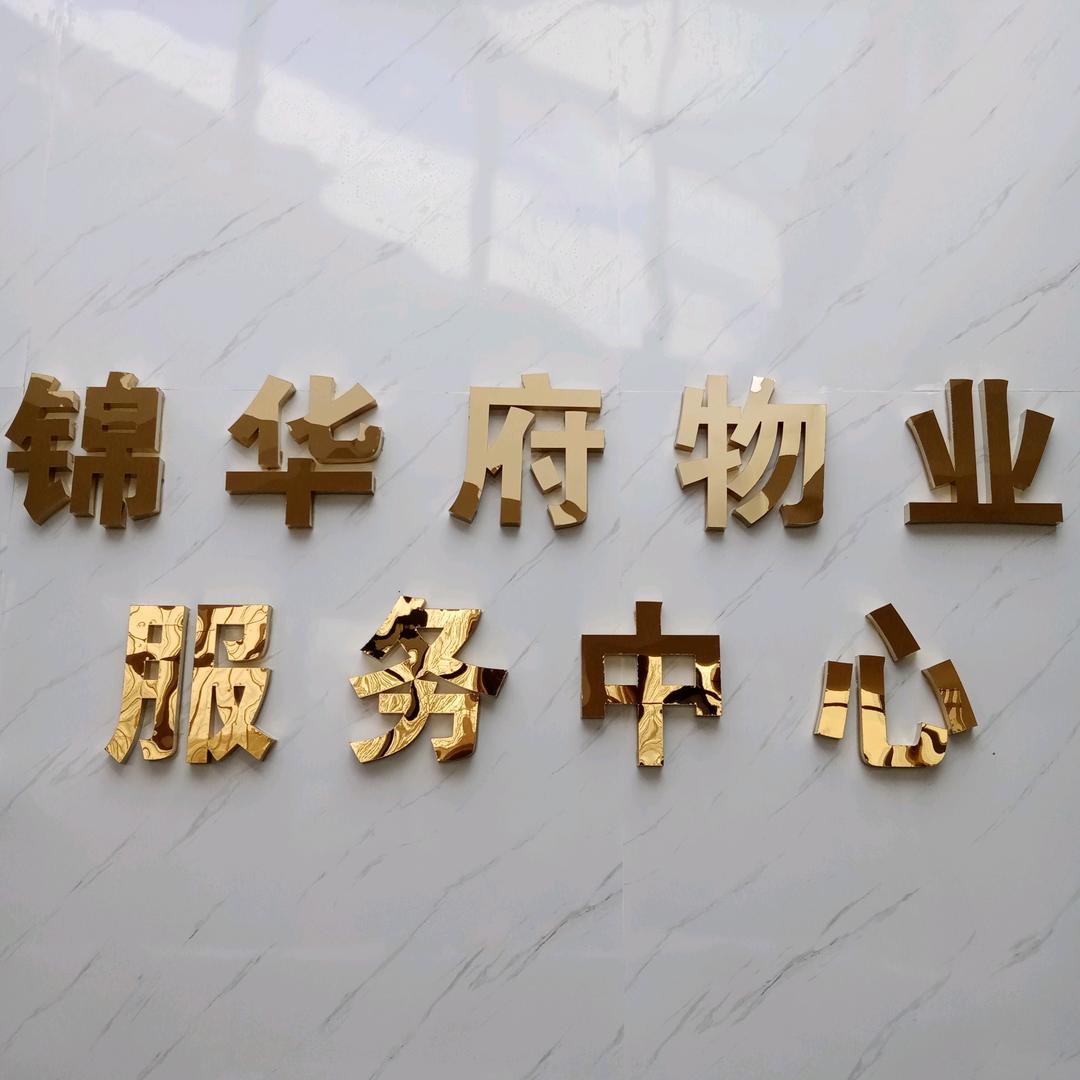 锦华府物业