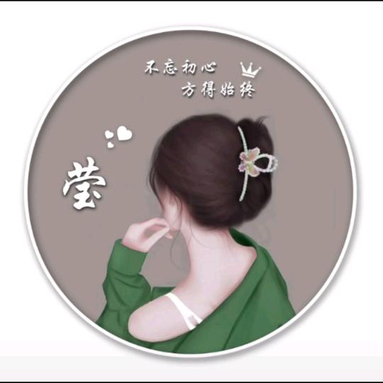 莹