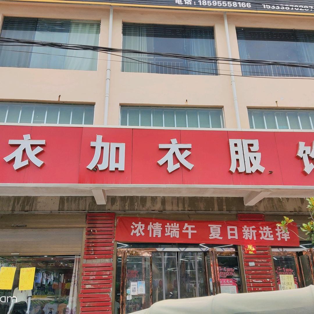 李大庄乡衣加衣服饰