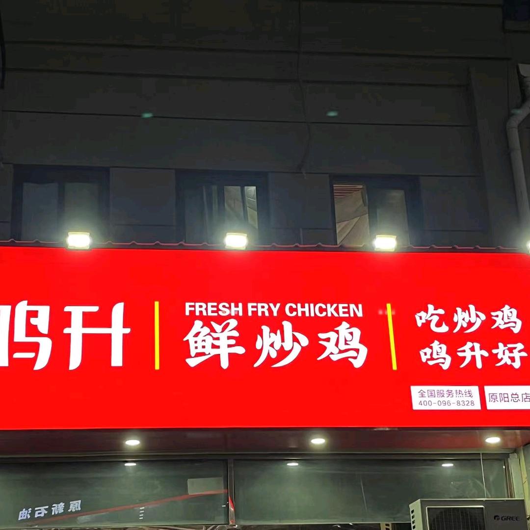 原阳鸣升鲜炒鸡（圣堂丽都店）