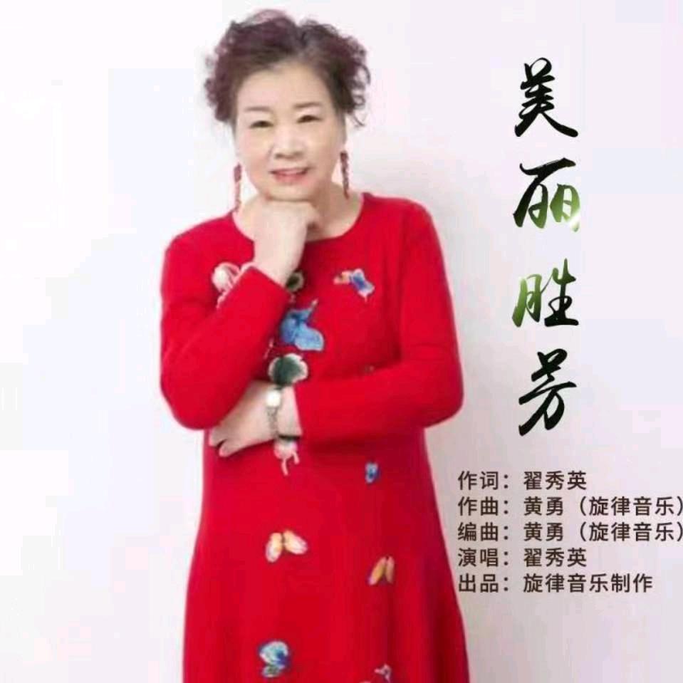 翟秀英:原创音乐人