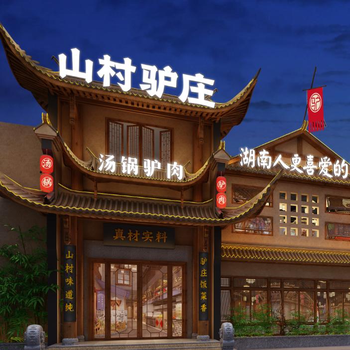 非遗品牌山村驴庄