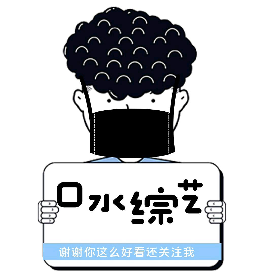 口水综艺