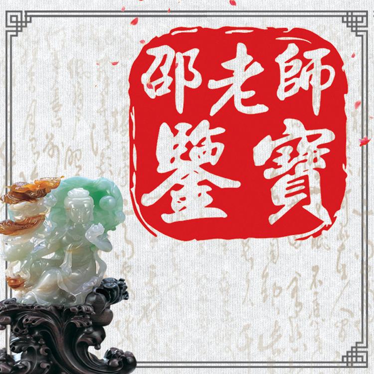 邵老师鉴宝