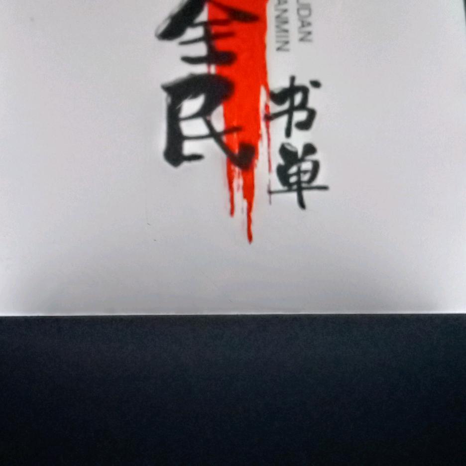 民全书单