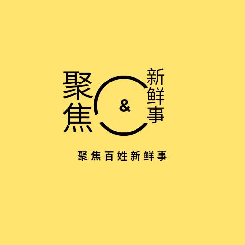 聚焦百姓新鲜事
