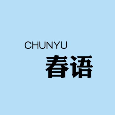 春语•CHUNYU