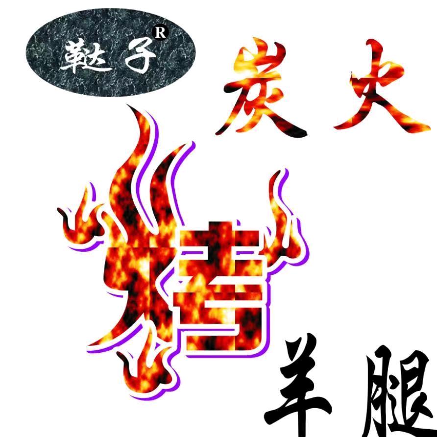 达子碳火烤羊腿
