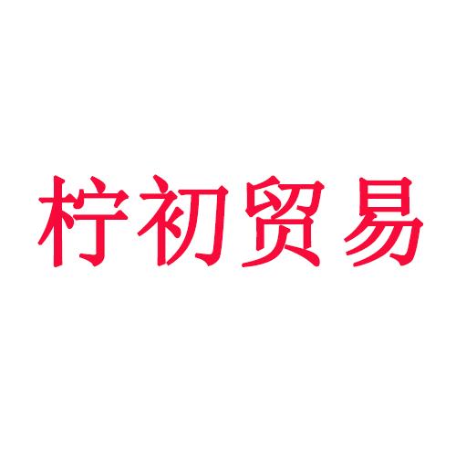 柠初贸易