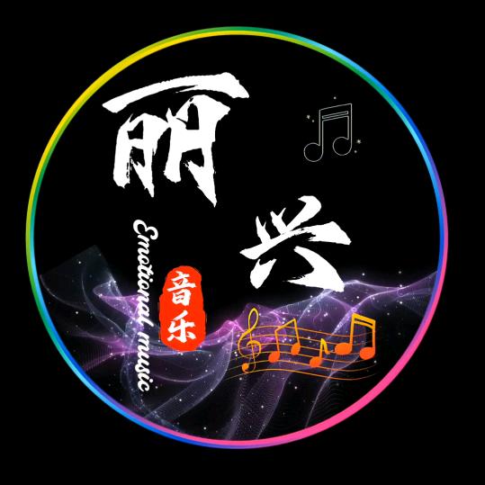 丽兴音乐
