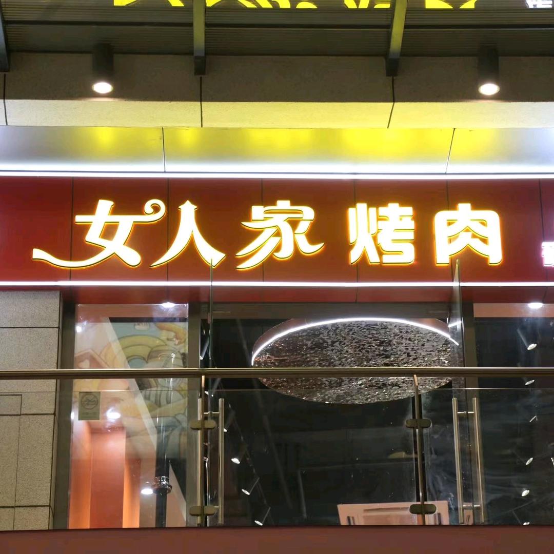 女人家烤肉(万象汇店)