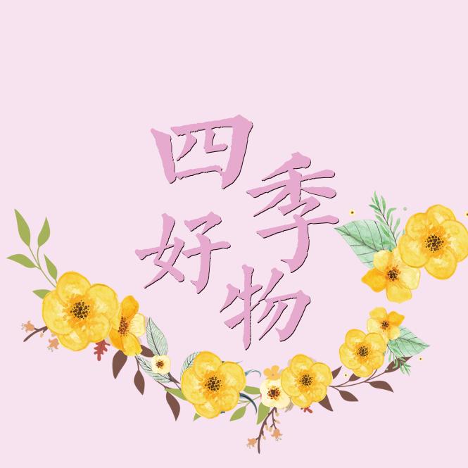 四季好物