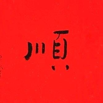 顺