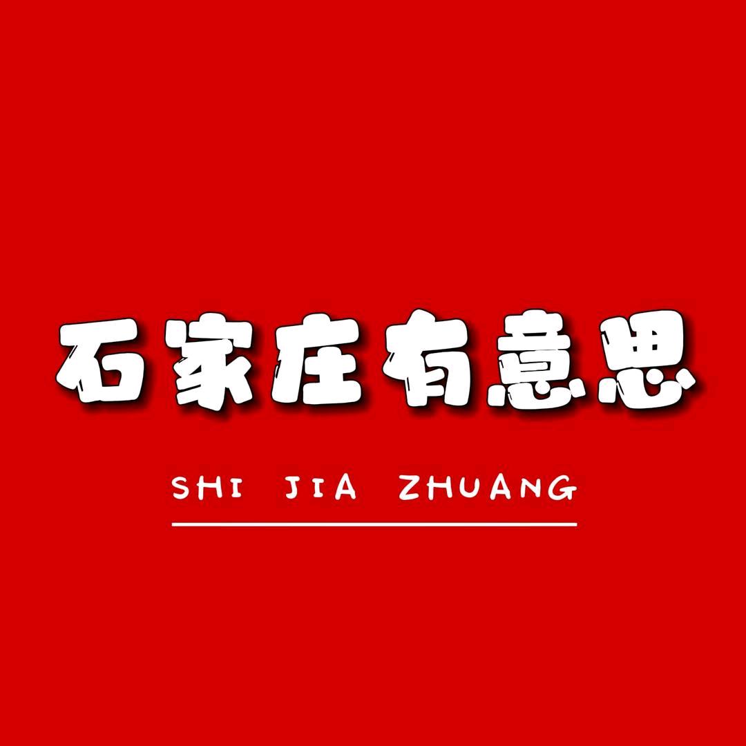石家庄有意思