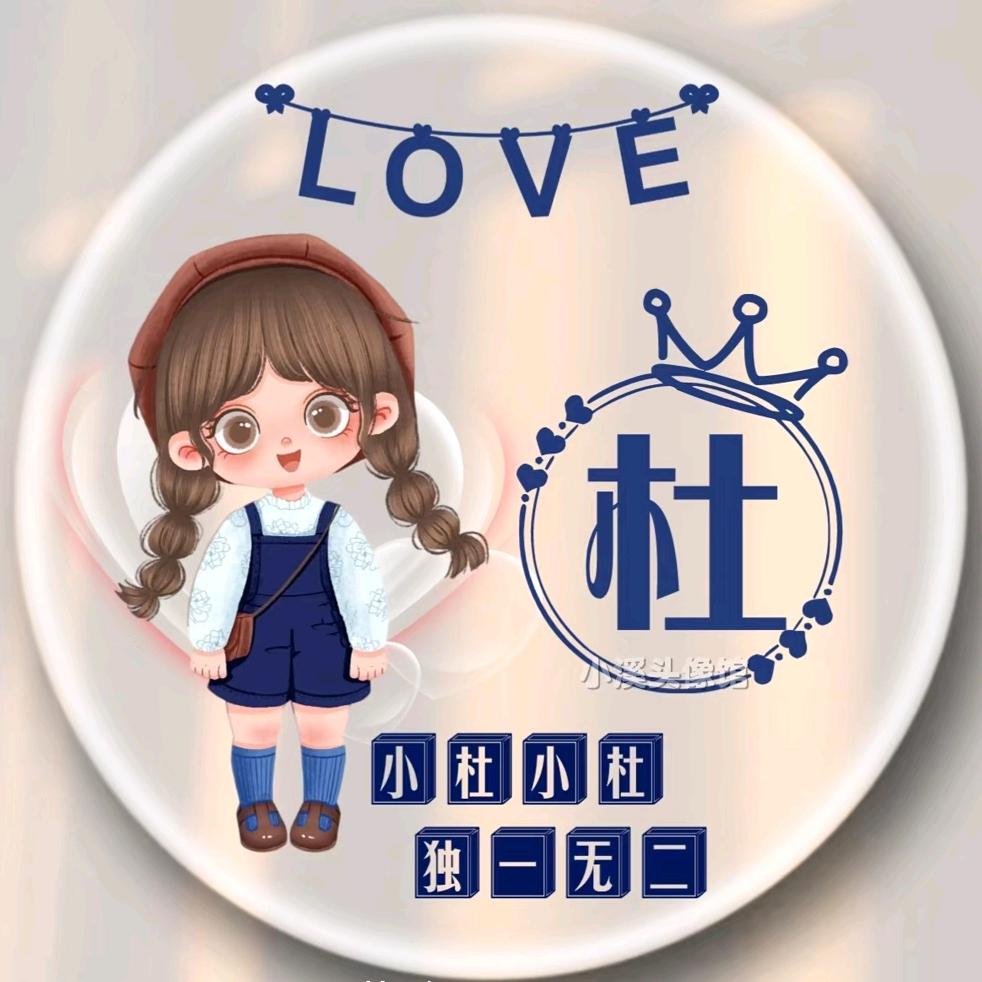 ☞姓杜的小菇凉☜