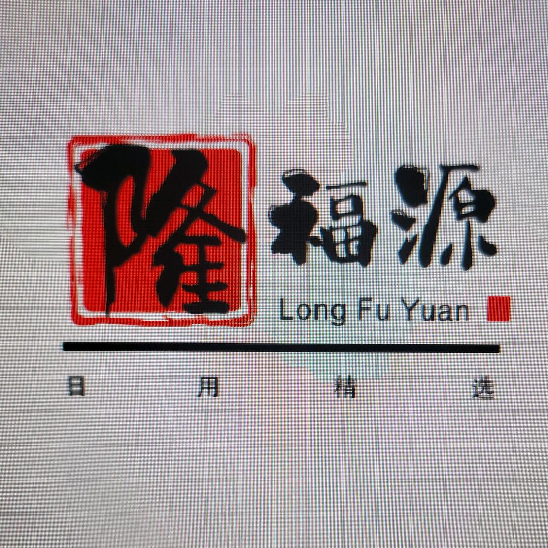 隆福源日用精选
