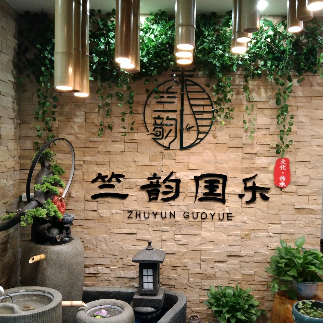 深圳竺韵国乐艺术中心